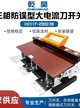 供应HD11-2000/38开启式刀开关柜内手柄操作隔离1P 2P3P2000A刀闸