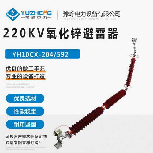 YH10CX-204/592 避雷器（含配套金具）220KV复合外套氧化锌避雷器