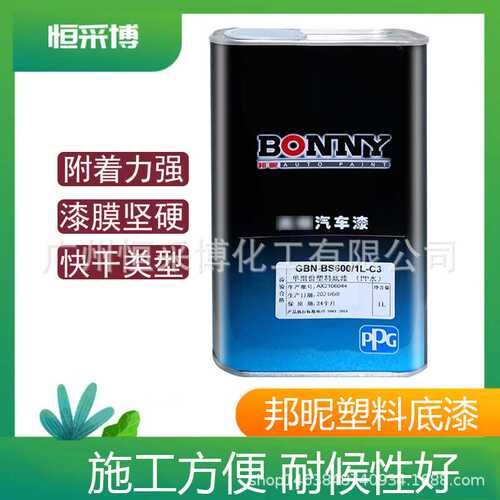 PPG塑料底漆邦昵塑料底漆GBN-BS600邦昵PP水保险杠透明PVC底漆附