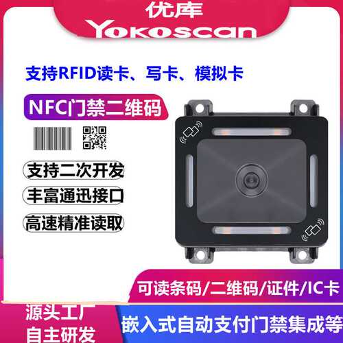 优库EP8280NFC二维扫描模组门禁机条码器IC/ID卡闸机过道扫码模块