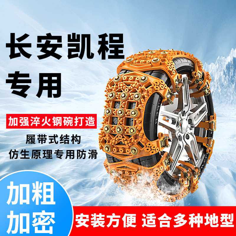 长安凯程F300汽车轮胎防滑链F70睿行M70通用型雪地链车轮专用防滑
