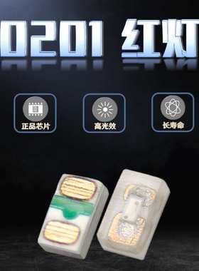 发光管0201红灯贴片LED灯珠红光 微型高亮超小尺寸红色指示灯现货