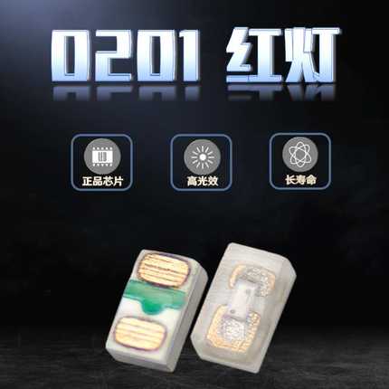 发光管0201红灯贴片LED灯珠红光 微型高亮超小尺寸红色指示灯现货