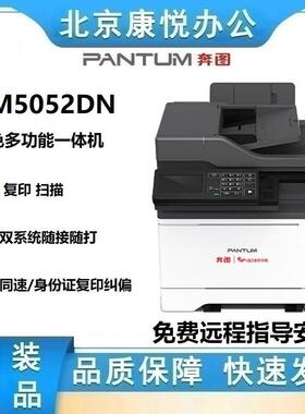 奔图CM5052DNA4彩色多功能一体机双面打印/扫描/复印三合一