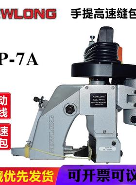 纽朗“NEWLONG“手提缝包机手持封包机封口化工蛇皮袋缝包机NP-7A