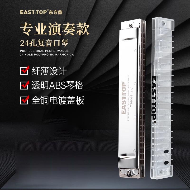 EASTTOP东方鼎纤薄款T2406S2.0版24孔复音专业演奏口琴学生成人