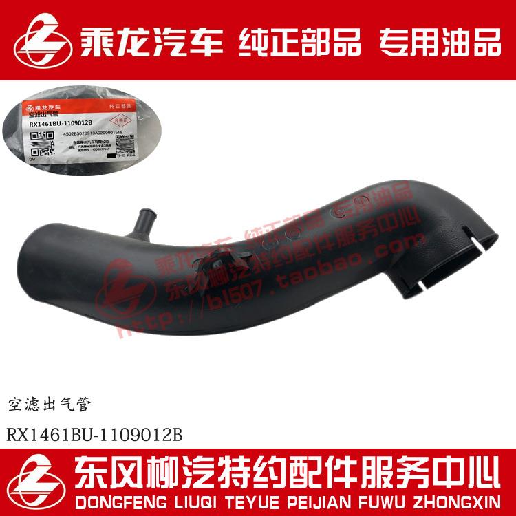 原厂部品乘龙609空滤出气管RX1461BU-1109012B