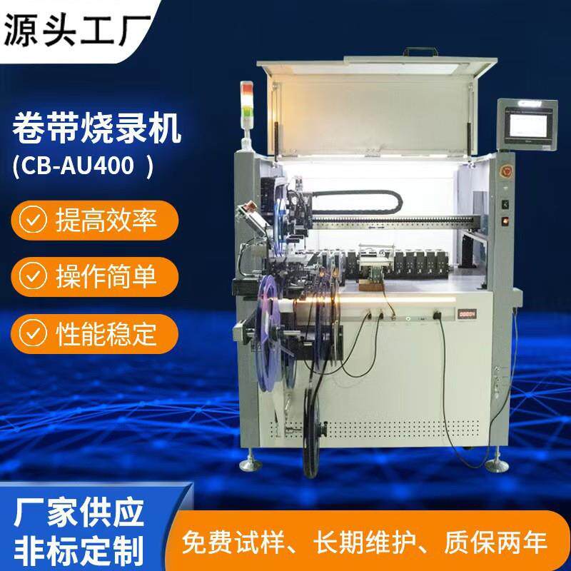 CB-400C自动编带IC烧录机芯片烧录机多功能烧录机