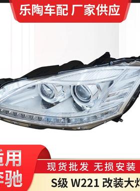 适用奔驰S级W221改装大灯S350S400S550S500LED车灯老改新改装