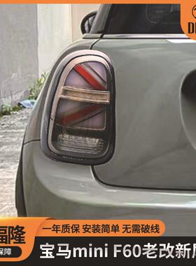 适用于宝马2017-2021款MiniF60箭头版尾灯改装led汽车尾灯