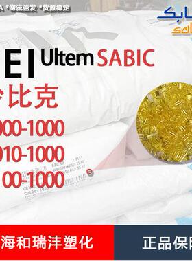 PEIULTEM1000-1000沙伯基础高耐热性高强度模量聚酰亚胺