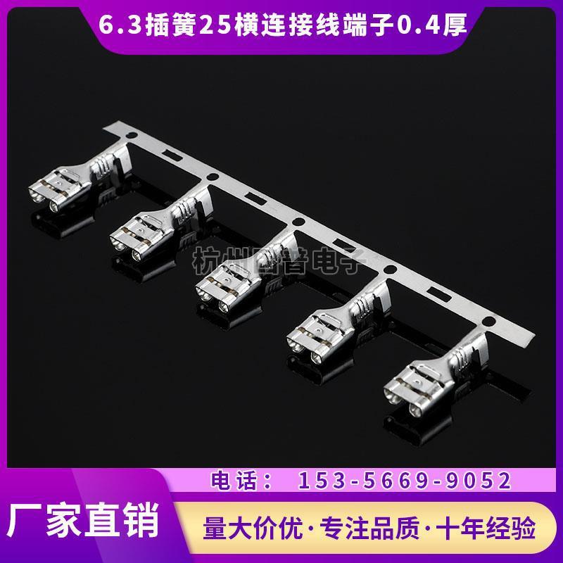 6.3插簧横连接线端子母插簧片汽车插件连接器250连绕端子0.4厚