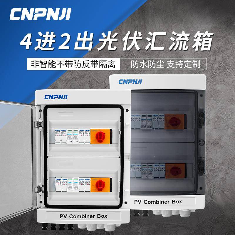 DC500V光伏直流汇流箱4进2出防雷熔断浪涌配电箱太阳能发电光伏箱