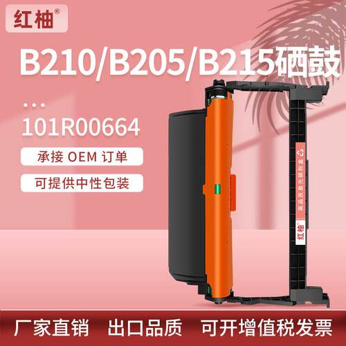 适用施乐b210鼓架b205b215打印机硒鼓Xerox101R00664感光鼓组件