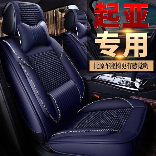 适用17/19/20起亚KX3傲跑汽车座套全包冰丝坐垫四季通用座垫胜达