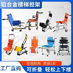 铝合金楼梯担架楼道疏散椅救护车备用急救担架上下楼梯担架急救用