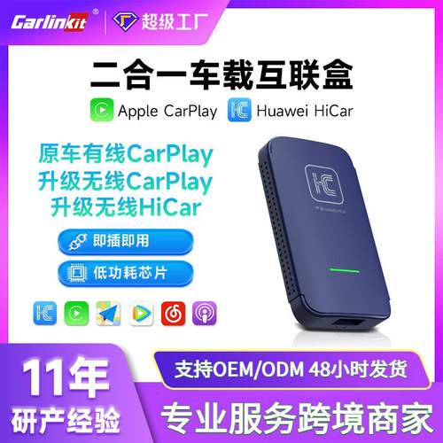 Carlinkit适配于原车有线升级无线carplay+无线hicar车载互联盒子