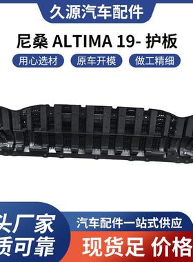 适用于尼桑ALTIMA19-护板汽车配件一站式供应品质保障