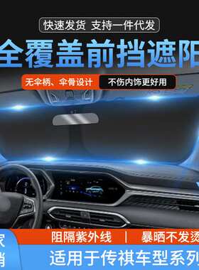 适用传祺GS5/GS4/GA6汽车前挡玻璃防晒隔热遮阳挡帘前挡风遮阳帘