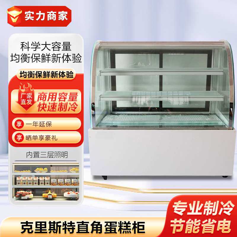 克里斯特直角蛋糕柜蛋糕展示柜冰箱水果寿司保鲜柜圆弧冷藏蛋糕柜