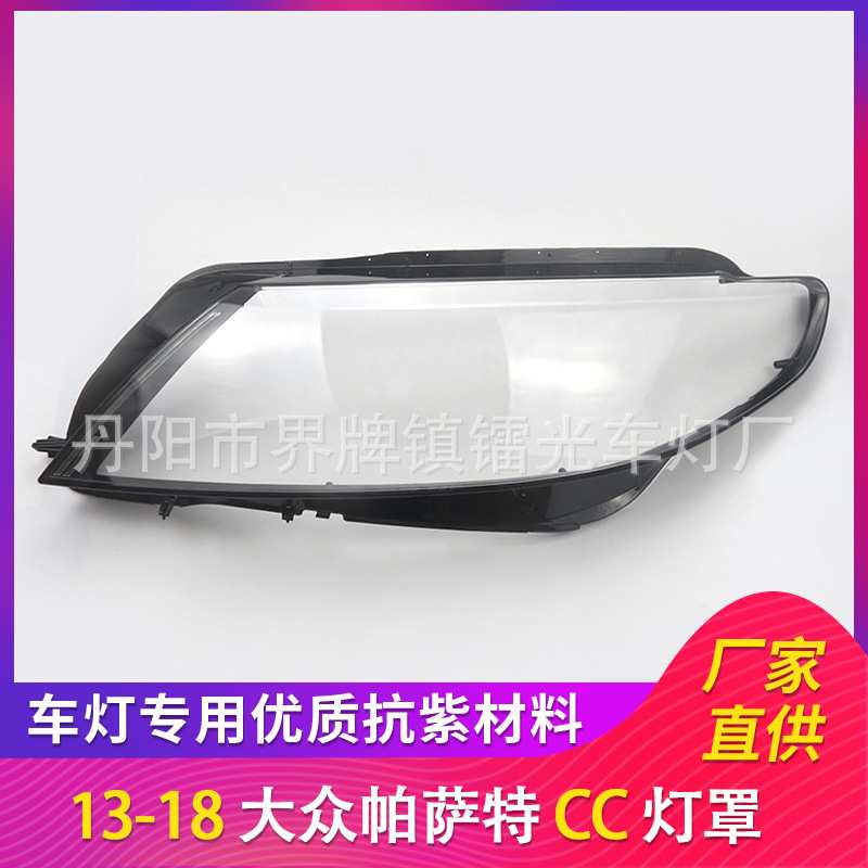 适用于大众CC大灯罩 13-18款新cc前大灯透明灯罩 玻璃灯壳 面罩图片