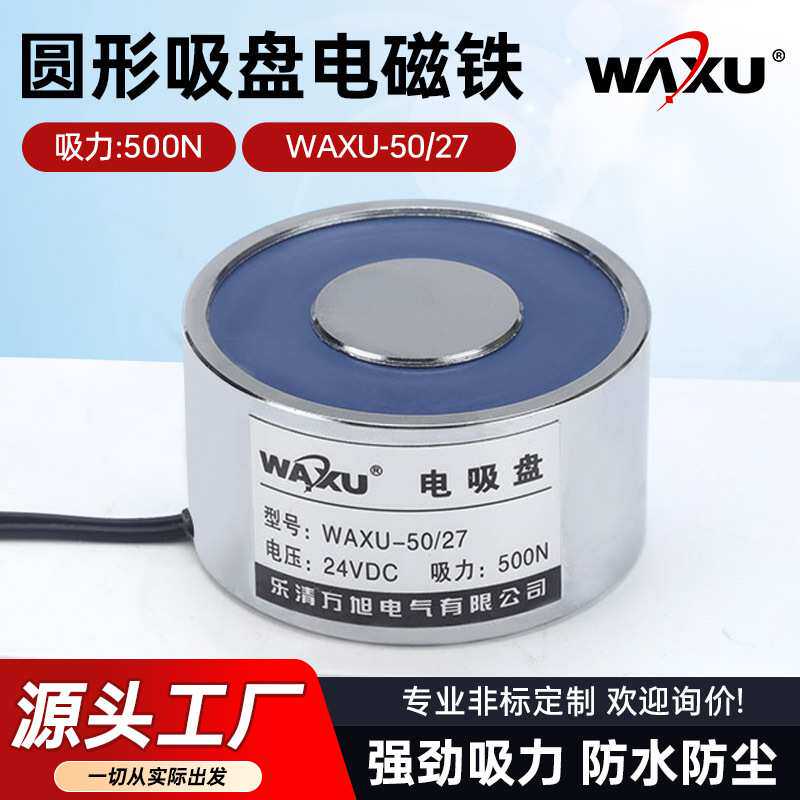 厂家供应WAXU-50/27小型电磁铁圆形吸盘式电磁铁 机械手用电磁铁