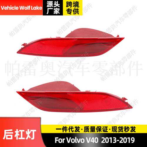适用沃尔沃Volvo V40 2013-2019后杠灯反光器刹车灯转向灯信号灯