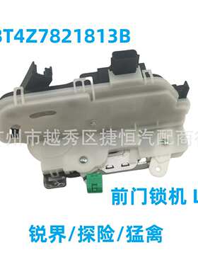 BT4Z7821813B BT4Z7821812B 前门锁机  适用于锐界/探险者/猛禽
