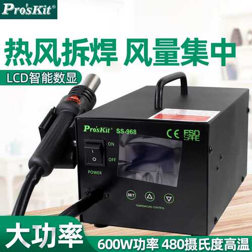 宝工SS-968H数显热风拆焊台LCD防静电数显维修焊接工业热风枪