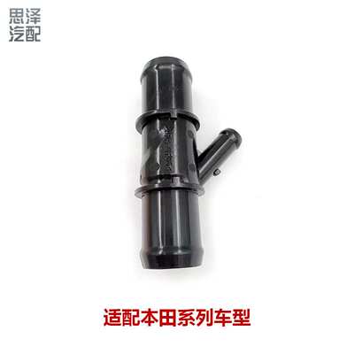 适用雅阁冠道讴歌CRV思域三通接头水通连接管19503-5J2-A50