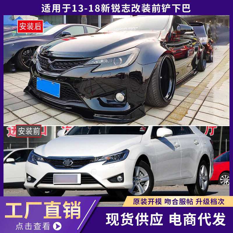 13-18新锐志改装前铲下巴14锐志碳纤前铲小包围改装锐志改装前铲
