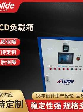 RCD负载 30kW-AC380V 可移动负载箱