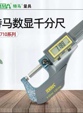 MD710数显外径千分尺0-25mm电子螺旋测微器卡分厘精度0.001 0-25