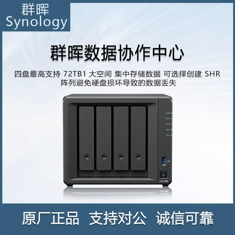 群晖SynologyDS423+四核心4盘位NAS网络存储私有云文件同步