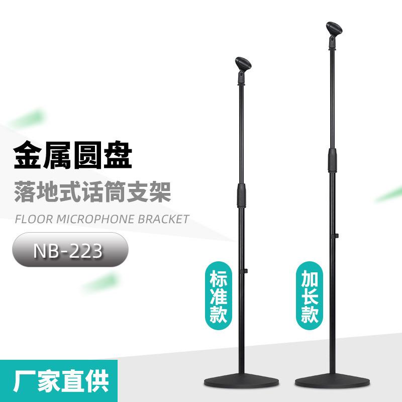 舞台演出加重立式电容麦克风架圆盘落地式直播升降话筒支架NB-223