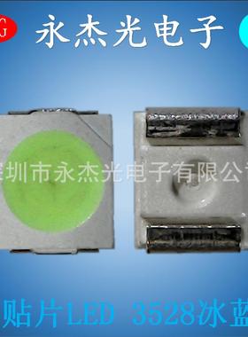 供应贴片LED发光二极管3528冰蓝高亮LED3528灯珠冰蓝色3528冰蓝光