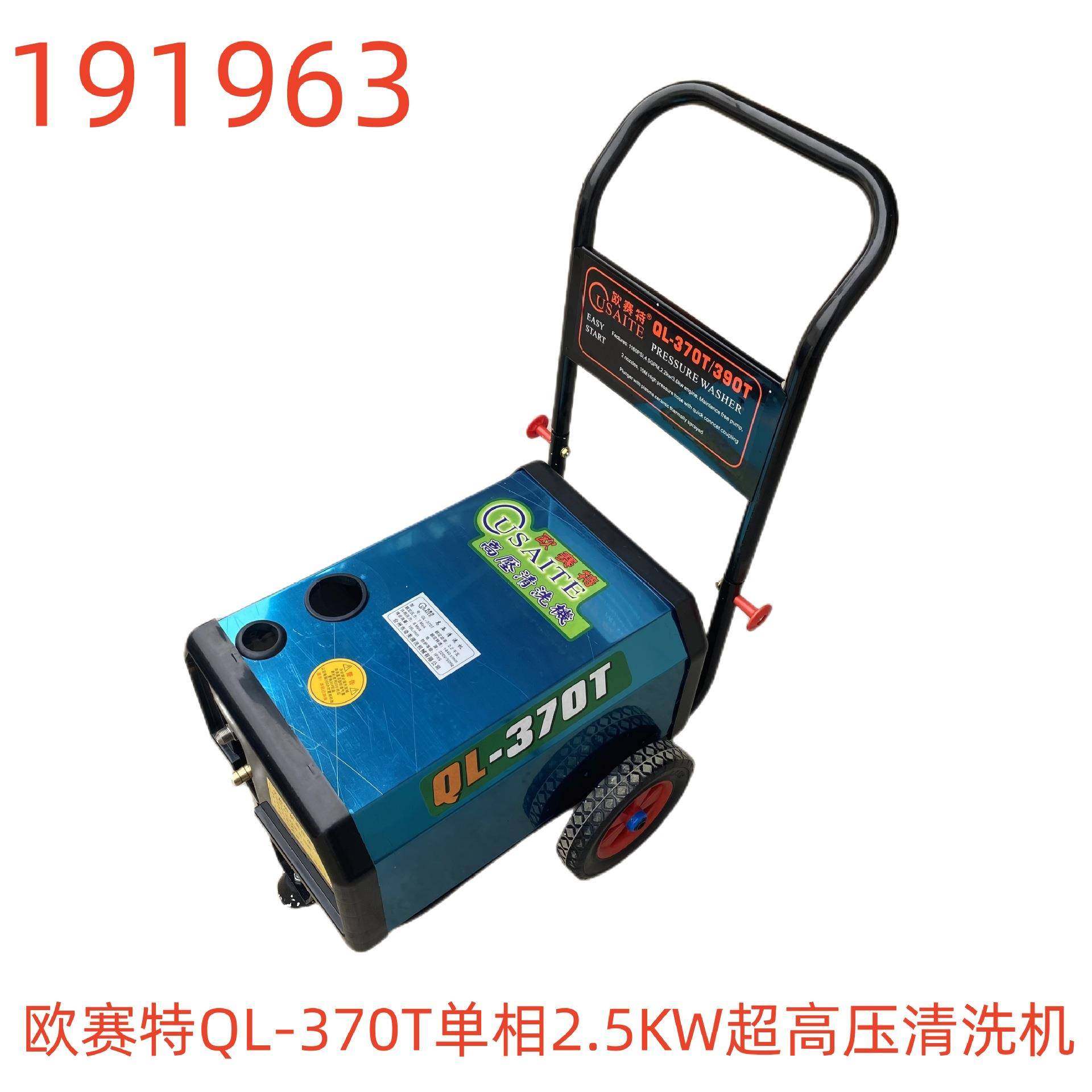 欧赛特QL-370T单相2.5KW超高压清洗机-191963号
