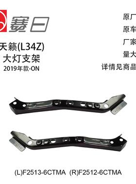 直销适用19-23款ALTIMA天籁水箱支架F2513-6CTMA/F2512-6CTMA
