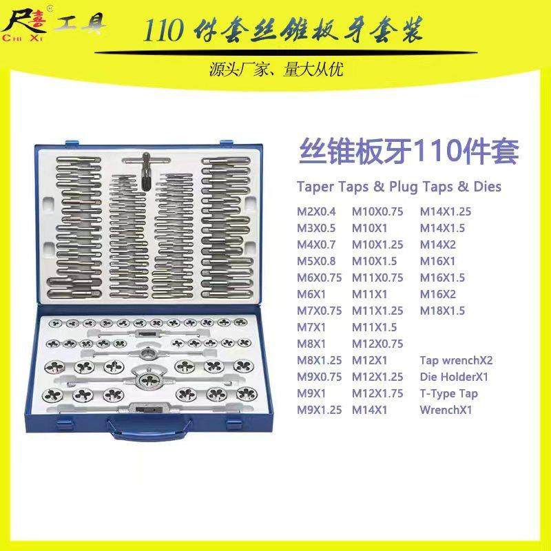 成套丝锥板牙110pc丝锥板牙组套手用扳手板牙绞手110件套丝攻组套