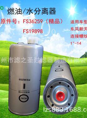 FS36259/FS19898/4327369燃油油水分离器金属壳体柴油净化滤芯
