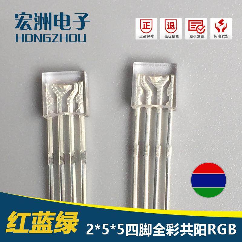 供应255四脚全彩共阳透明2*5*5RGB玩具蜡烛方形LED