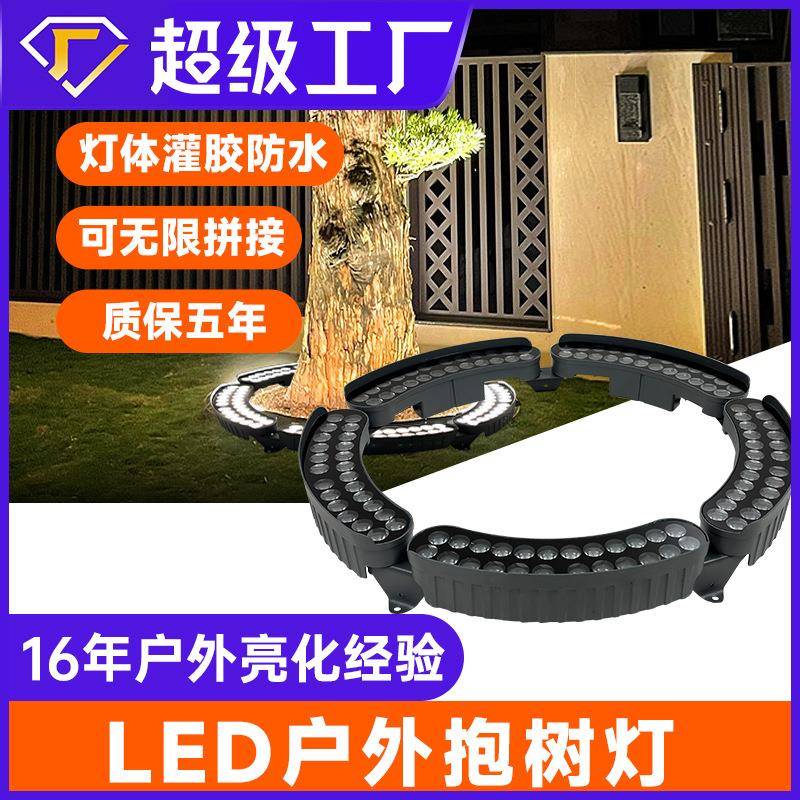 环形拼接射树灯户外防水照树灯现代景观抱柱灯园林亮化LED抱树灯