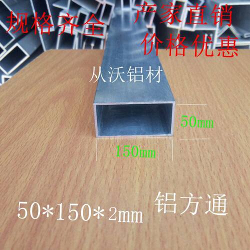 批发直销50x150x2mm铝合金方通矩形长方形铝材铝合金方管优惠
