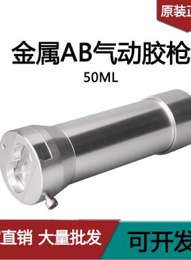 手电筒气动胶枪50毫升AB胶枪双组份ab胶筒胶枪1:12:14:110:1