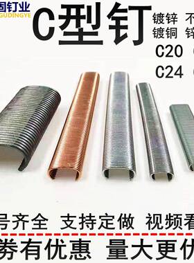钉固C钉C型钉镀锌合金不锈钢C17C24C45绑捆钉座椅假山鸡笼园林绿