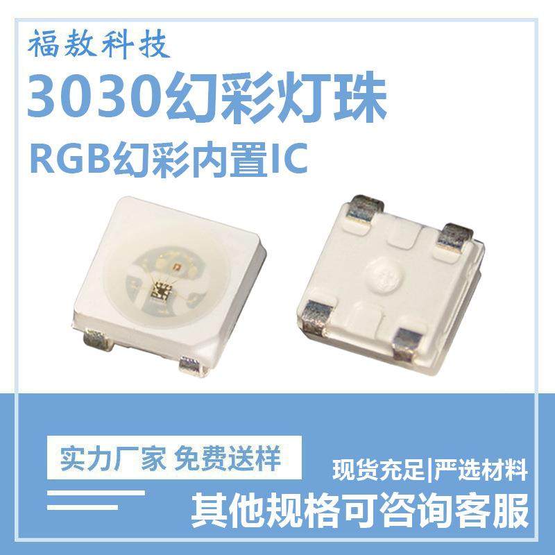 3030幻彩贴片LED灯珠rgb四角内置ic四脚发光二极管5v四脚贴片灯珠