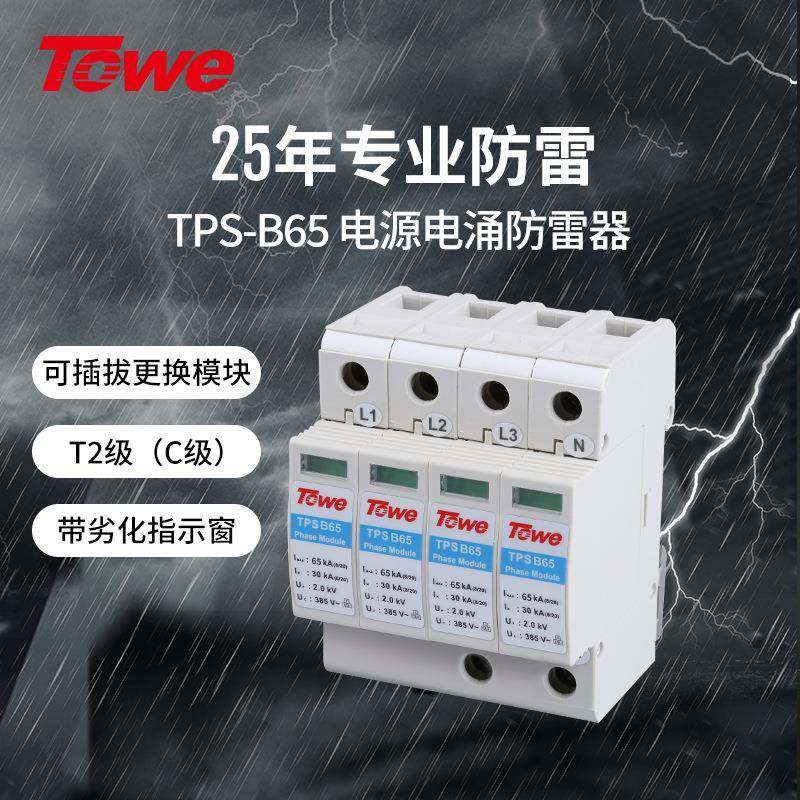 TOWE同为加强型65KA压敏型过电压保护器二级C级保护可选做B级防
