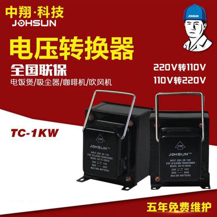中翔科技TC变压器1000w单相自耦式转换器220v转110v变压器