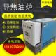 防爆导热油炉反应釜 木材场压板机专用电加热导热油炉