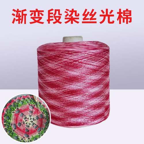 渐变段染丝光棉长绒棉线烧毛丝光绣花线钩编线蕾丝线